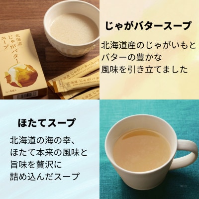 北海道じゃがバタースープ&ほたてスープ 2種セット 8食分(4袋入り×各1箱)