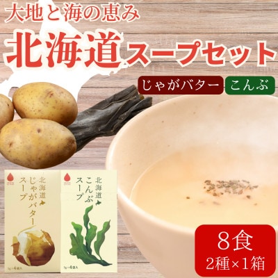 北海道じゃがバタースープ&こんぶスープ 2種セット 8食分(4袋入り×各1箱)