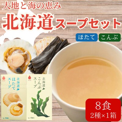 北海道ほたてスープ&こんぶスープ 2種セット 8食分(4袋入り×各1箱)