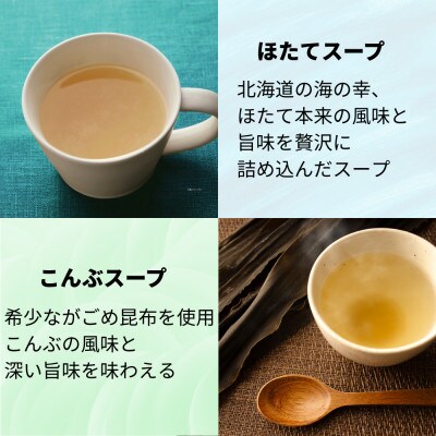 北海道ほたてスープ&こんぶスープ 2種セット 8食分(4袋入り×各1箱)