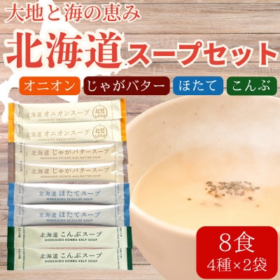 大地と海の恵み「北海道スープ4種セット」8食分(4種×各2袋入り)