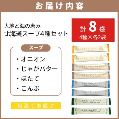 大地と海の恵み「北海道スープ4種セット」8食分(4種×各2袋入り)