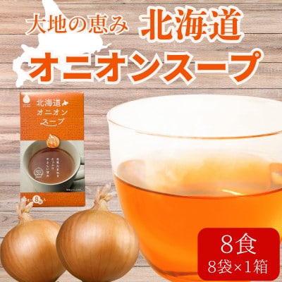 大地の恵み「北海道オニオンスープ」8食分(8袋入り×1箱)