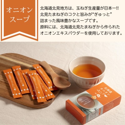 大地の恵み「北海道オニオンスープ」8食分(8袋入り×1箱)
