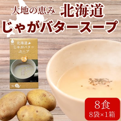 大地の恵み「北海道じゃがバタースープ」8食分(8袋入り×1箱)