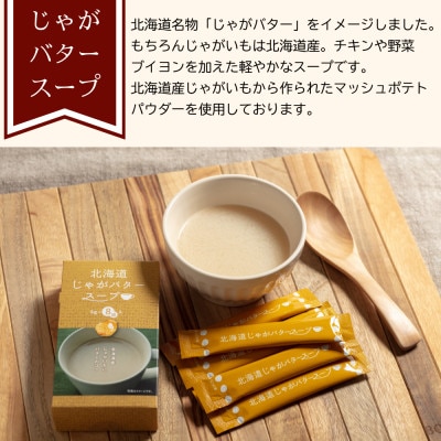 大地の恵み「北海道じゃがバタースープ」8食分(8袋入り×1箱)