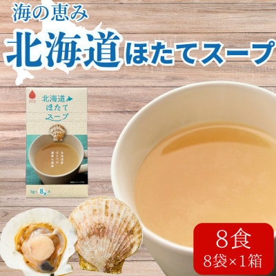 海の恵み「北海道ほたてスープ」8食分(8袋入り×1箱)