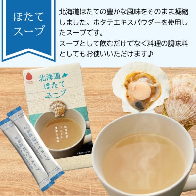 海の恵み「北海道ほたてスープ」8食分(8袋入り×1箱)