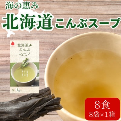海の恵み「北海道こんぶスープ」8食分(8袋入り×1箱)