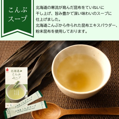 海の恵み「北海道こんぶスープ」8食分(8袋入り×1箱)