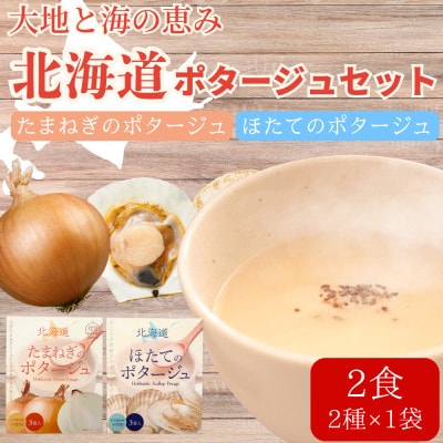 北海道たまねぎのポタージュ&ほたてのポタージュ 2種セット 2食分(2種×各1袋入り)