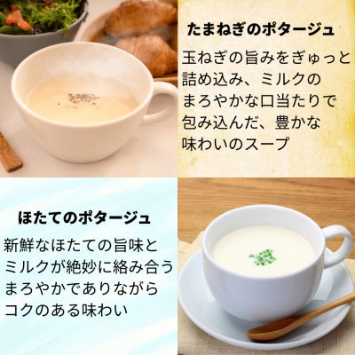 北海道たまねぎのポタージュ&ほたてのポタージュ 2種セット 2食分(2種×各1袋入り)