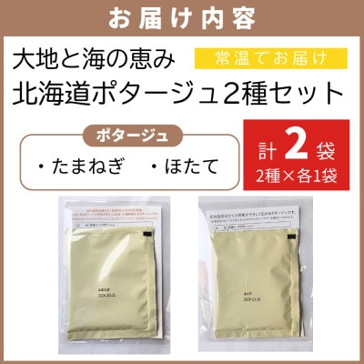 北海道たまねぎのポタージュ&ほたてのポタージュ 2種セット 2食分(2種×各1袋入り)