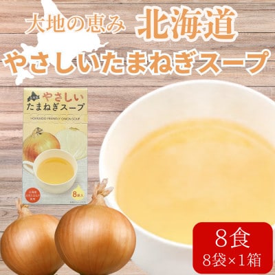 大地の恵み「北海道やさしいたまねぎスープ」8食分(8袋入り×1箱)