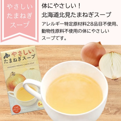 大地の恵み「北海道やさしいたまねぎスープ」8食分(8袋入り×1箱)