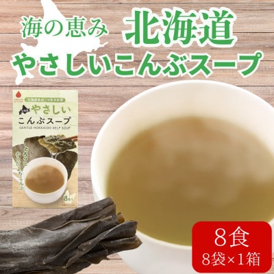 大地の恵み「北海道やさしいこんぶスープ」8食分(8袋入り×1箱)