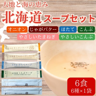 全6種セット!大地と海の恵み「北海道スープ6種セット」計6食分(6種×各1袋入り)