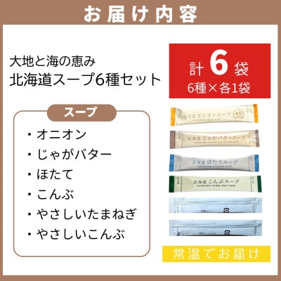 全6種セット!大地と海の恵み「北海道スープ6種セット」計6食分(6種×各1袋入り)