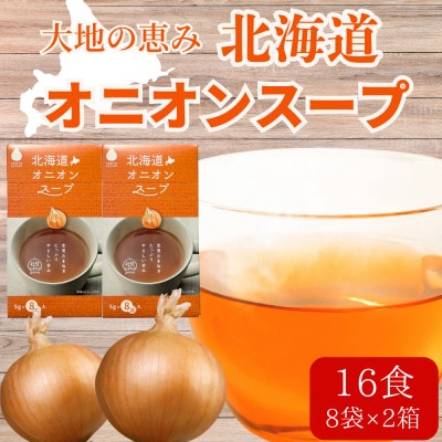 大地の恵み「北海道オニオンスープ」16食分(8袋入り×2箱)