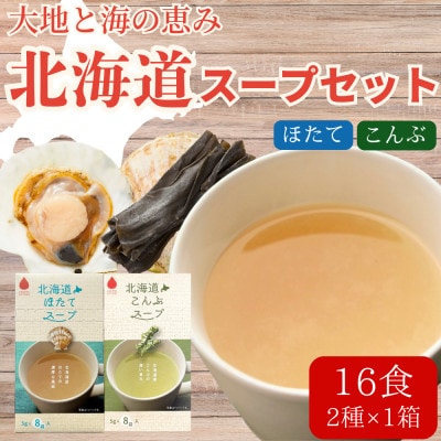 北海道ほたてスープ&こんぶスープ 2種セット 16食分(8袋入り×各1箱)