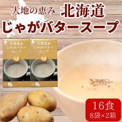 大地の恵み「北海道じゃがバタースープ」16食分(8袋入り×2箱)