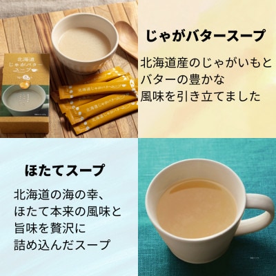 北海道じゃがバタースープ&ほたてスープ 2種セット 16食分(8袋入り×各1箱)