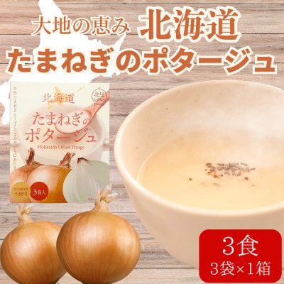 大地の恵み「北海道たまねぎのポタージュ」3食分(3袋入り×1箱)