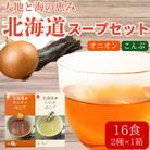 北海道オニオンスープ&こんぶスープ 2種セット 16食分(8袋入り×各1箱)