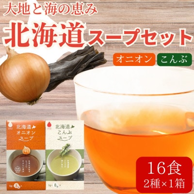 北海道オニオンスープ&こんぶスープ 2種セット 16食分(8袋入り×各1箱)