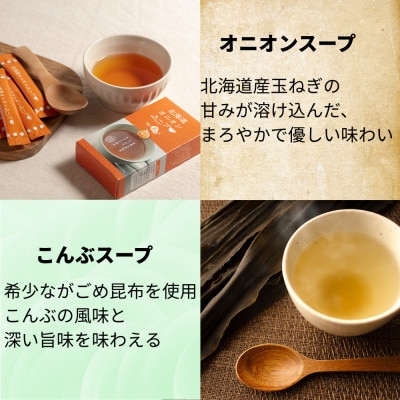 北海道オニオンスープ&こんぶスープ 2種セット 16食分(8袋入り×各1箱)