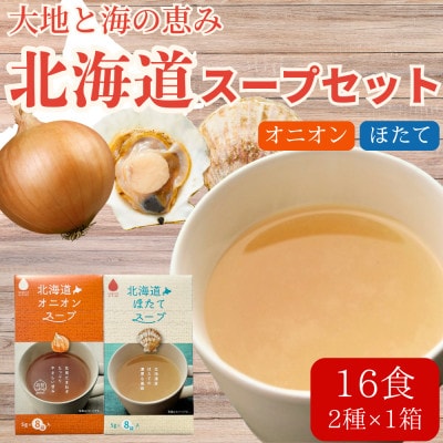 北海道オニオンスープ&ほたてスープ 2種セット 16食分(8袋入り×各1箱)