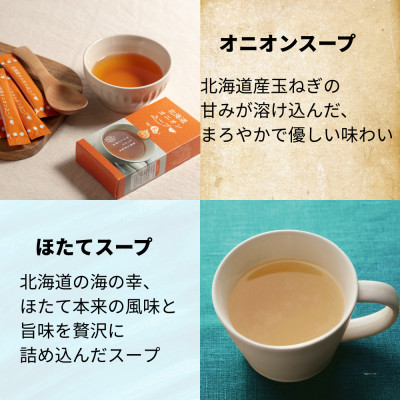 北海道オニオンスープ&ほたてスープ 2種セット 16食分(8袋入り×各1箱)