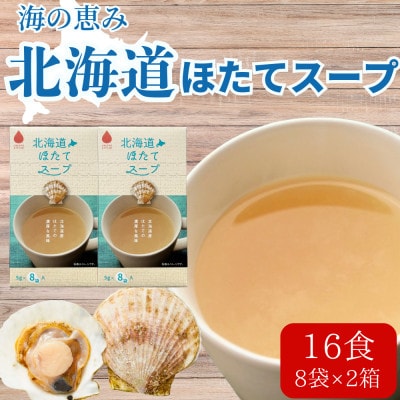 海の恵み「北海道ほたてスープ」16食分(8袋入り×2箱)