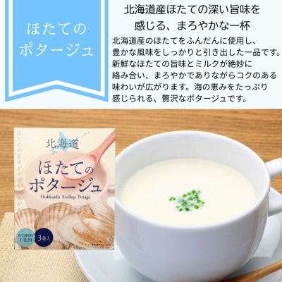 北海道たまねぎのポタージュ&ほたてのポタージュ 2種セット 6食分(3袋入り×各1箱)