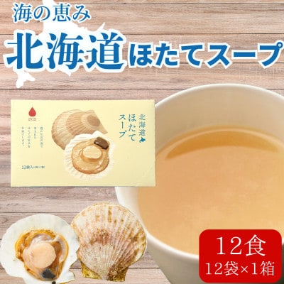 海の恵み「北海道ほたてスープ」12食分(12袋入り×1箱)