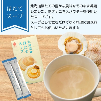 海の恵み「北海道ほたてスープ」12食分(12袋入り×1箱)