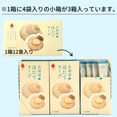 海の恵み「北海道ほたてスープ」12食分(12袋入り×1箱)