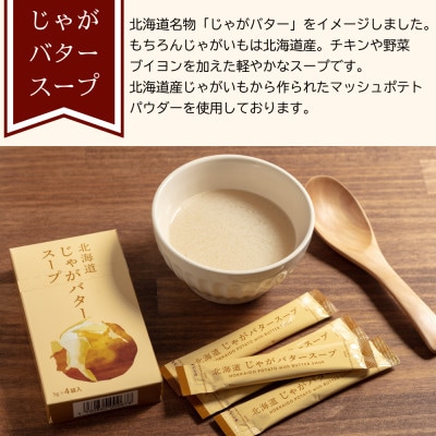 大地の恵み「北海道じゃがバタースープ」12食分(12袋入り×1箱)