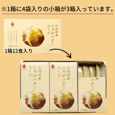 大地の恵み「北海道じゃがバタースープ」12食分(12袋入り×1箱)