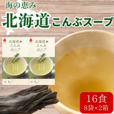 海の恵み「北海道こんぶスープ」16食分(8袋入り×2箱)