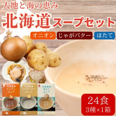 北海道オニオンスープ&じゃがバタースープ&ほたてスープ 3種セット 24食分(8袋入り×各3箱)