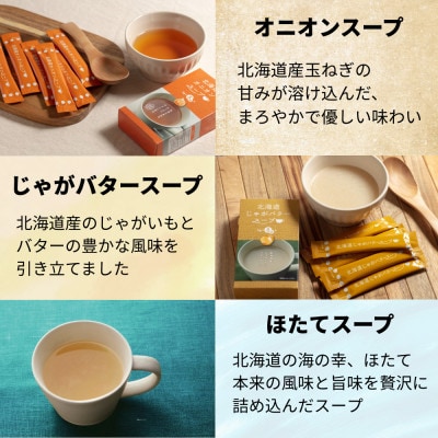 北海道オニオンスープ&じゃがバタースープ&ほたてスープ 3種セット 24食分(8袋入り×各3箱)