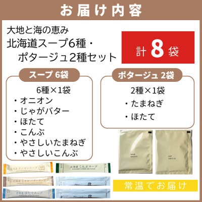 全8種セット!大地と海の恵み「北海道スープ6種・ポタージュ2種セット」計8食分(8種×各1袋入り)