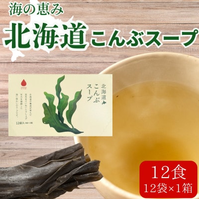海の恵み「北海道こんぶスープ」12食分(12袋入り×1箱)