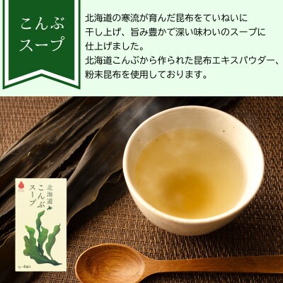 海の恵み「北海道こんぶスープ」12食分(12袋入り×1箱)
