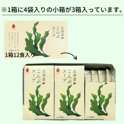 海の恵み「北海道こんぶスープ」12食分(12袋入り×1箱)