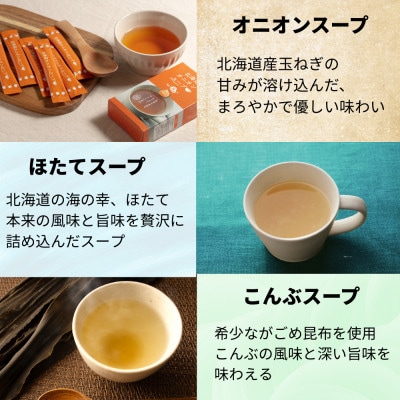 北海道オニオンスープ&ほたてスープ&こんぶスープ 3種セット 24食分(8袋入り×各3箱)