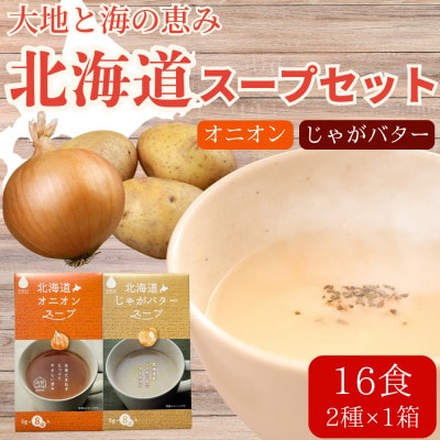 北海道オニオンスープ&じゃがバタースープ 2種セット 16食分(8袋入り×各1箱)