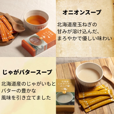 北海道オニオンスープ&じゃがバタースープ 2種セット 16食分(8袋入り×各1箱)