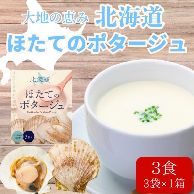 海の恵み「北海道ほたてのポタージュ」3食分(3袋入り×1箱)